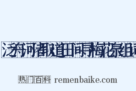 泛舟河渚取道田间寻梅花泉组词是什么意思的图片